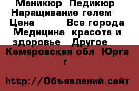 Маникюр. Педикюр. Наращивание гелем. › Цена ­ 600 - Все города Медицина, красота и здоровье » Другое   . Кемеровская обл.,Юрга г.